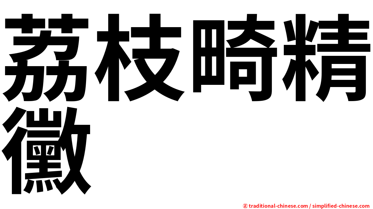 荔枝畸精黴