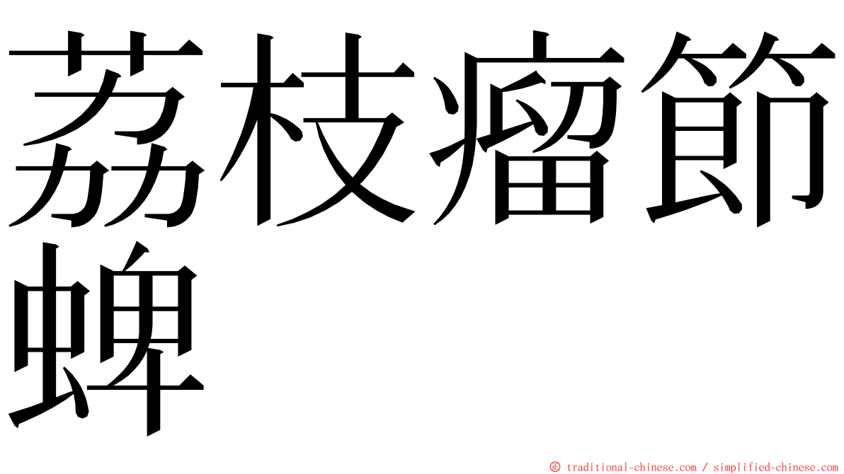 荔枝瘤節蜱 ming font