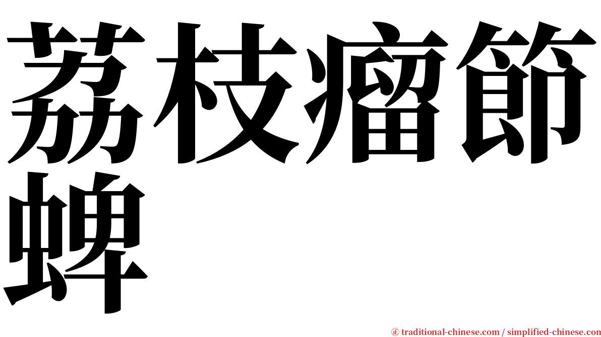 荔枝瘤節蜱 serif font