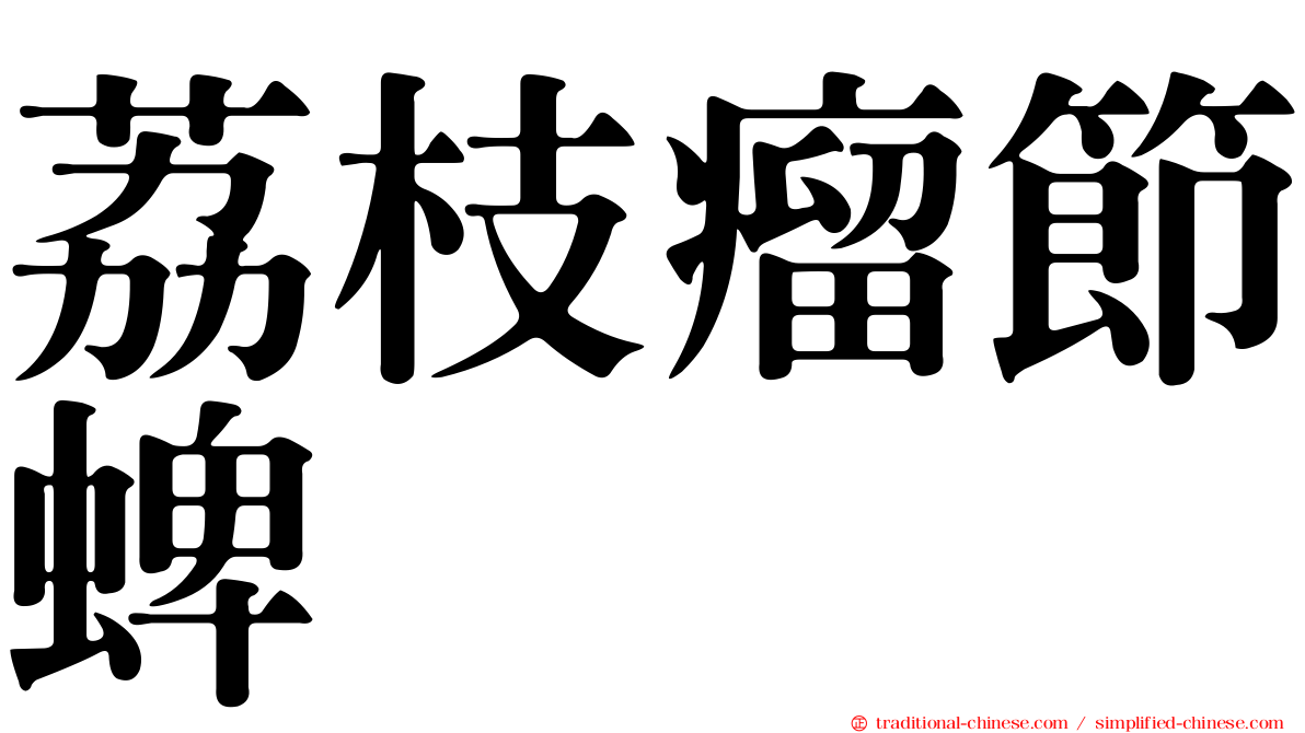荔枝瘤節蜱