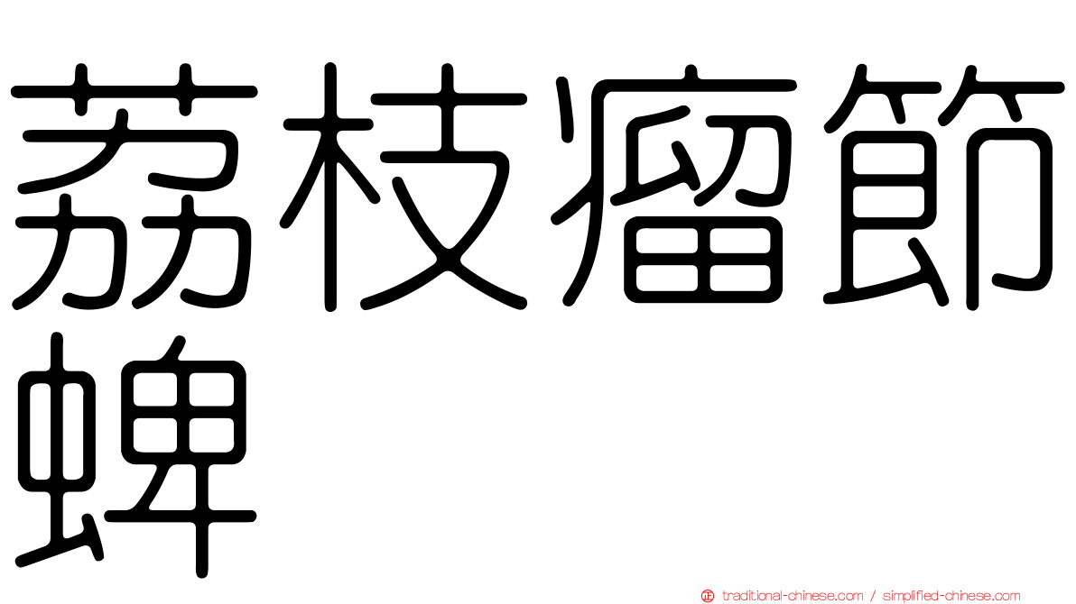 荔枝瘤節蜱