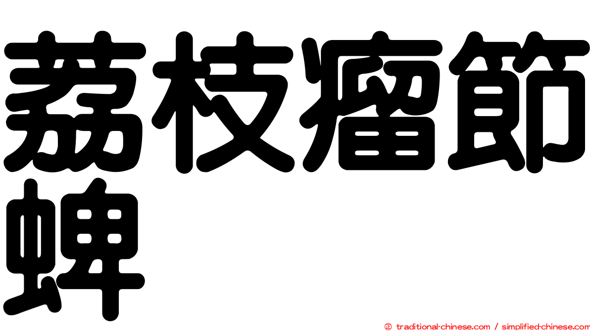 荔枝瘤節蜱