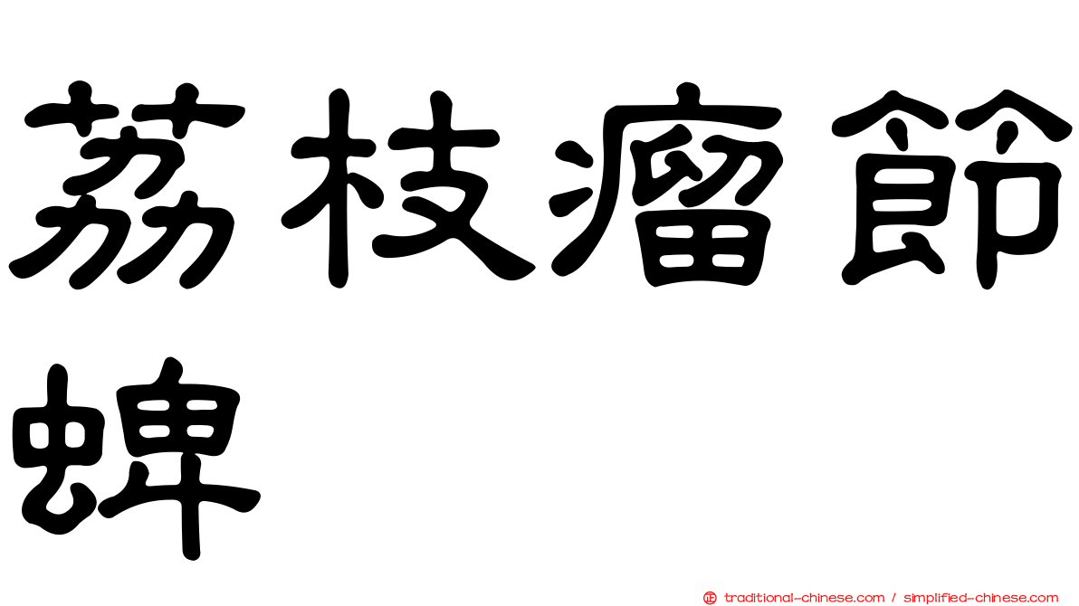 荔枝瘤節蜱