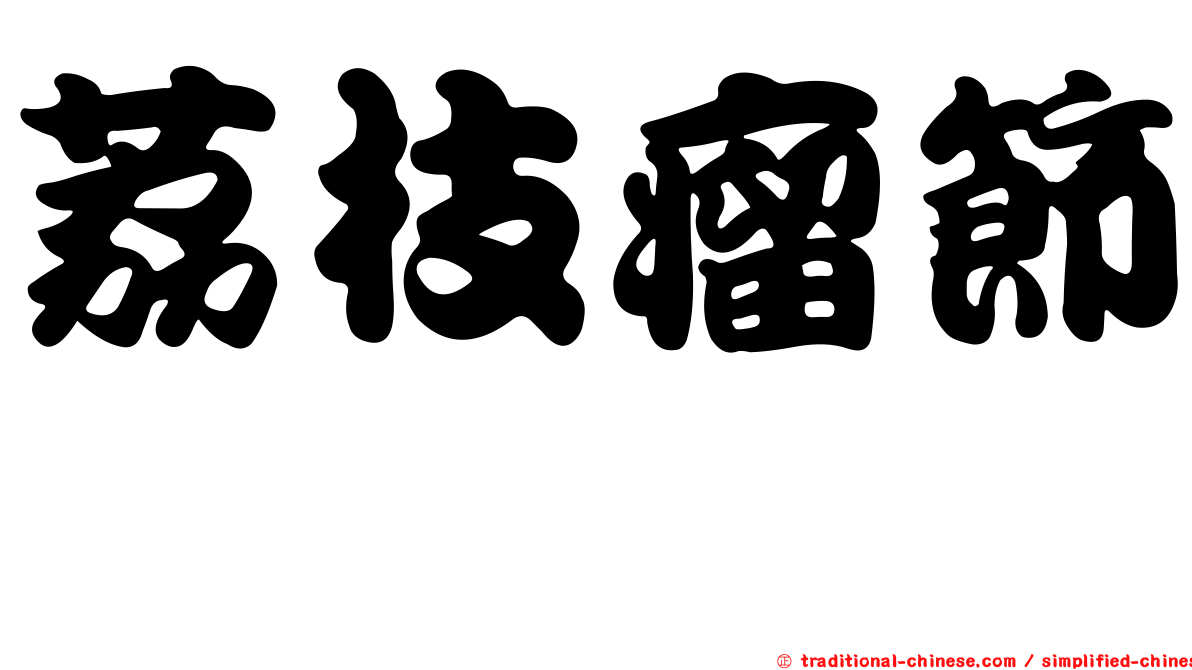 荔枝瘤節蜱