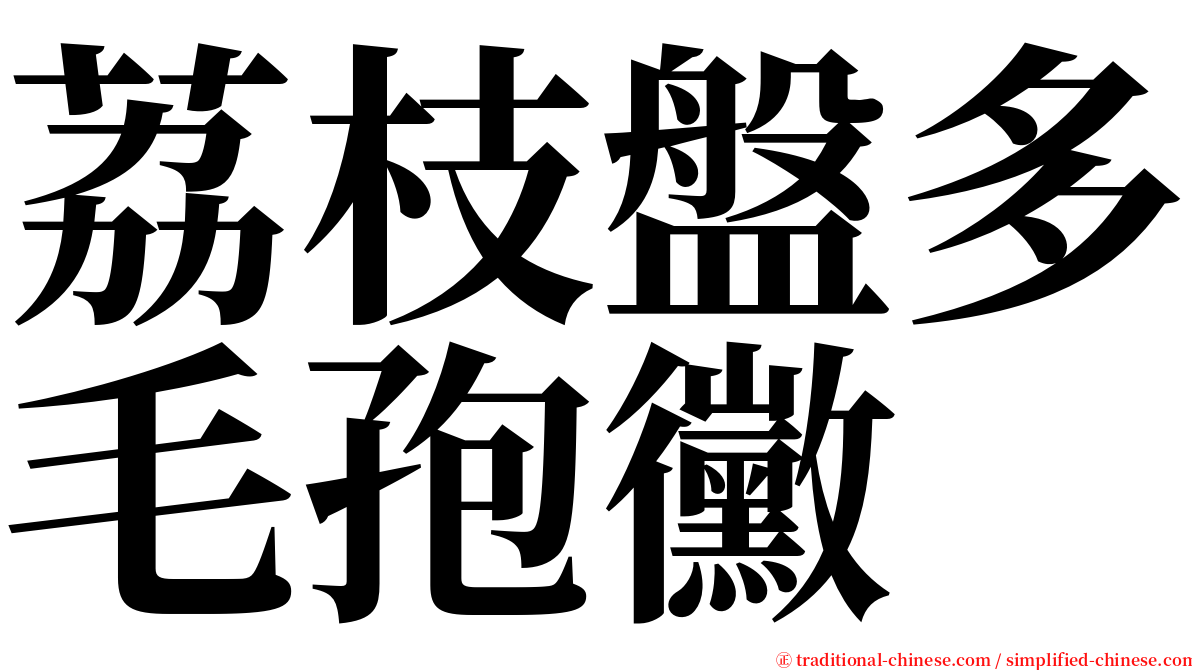 荔枝盤多毛孢黴 serif font