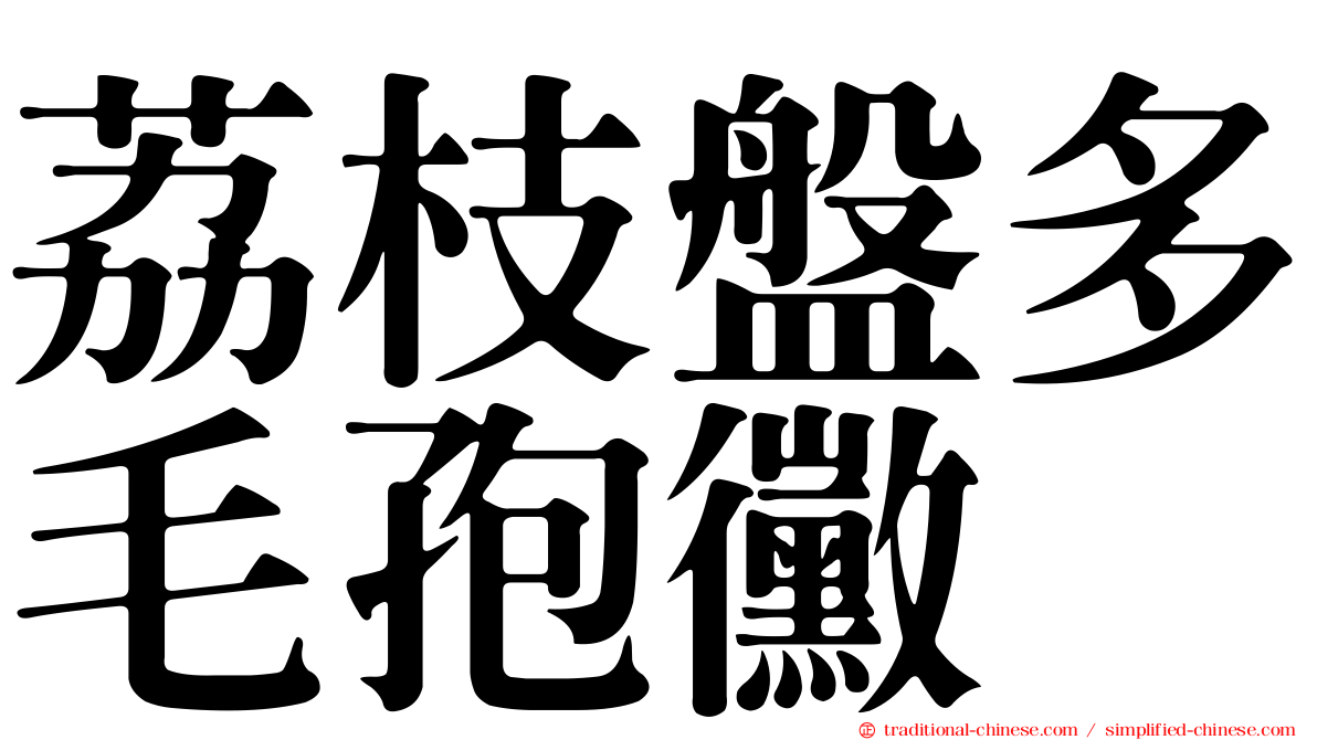 荔枝盤多毛孢黴