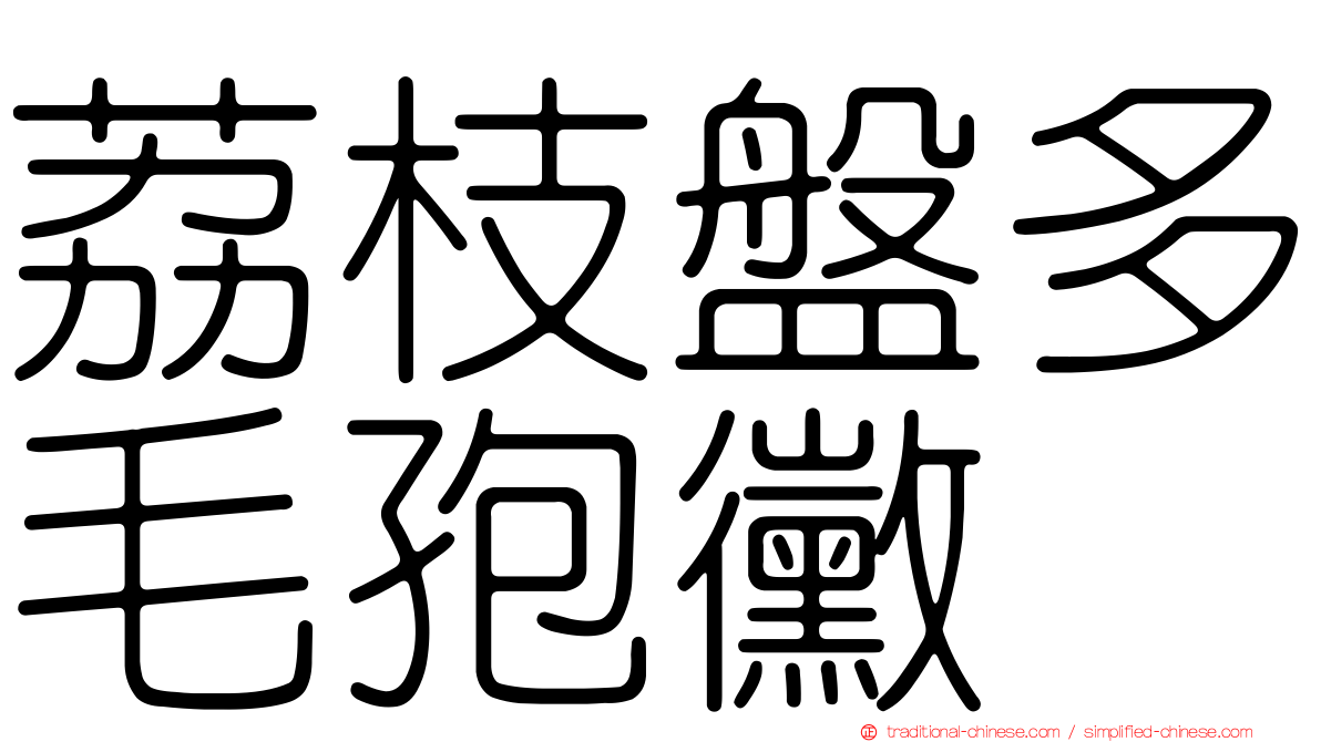 荔枝盤多毛孢黴
