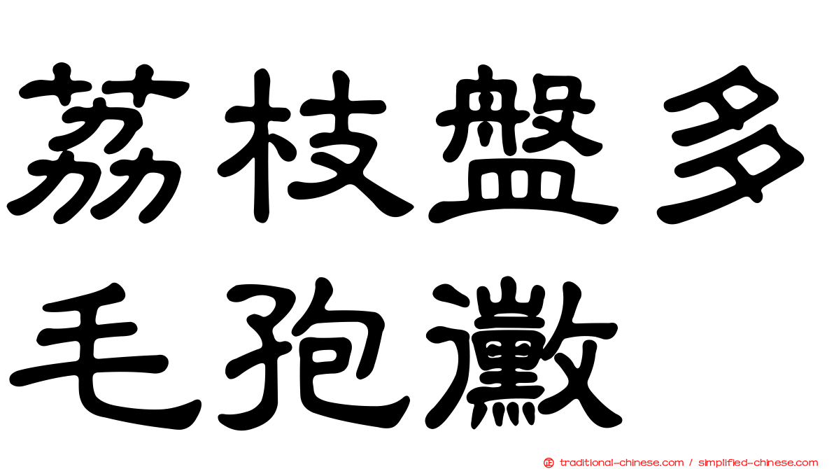 荔枝盤多毛孢黴