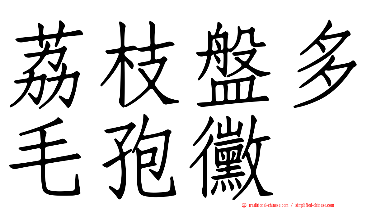 荔枝盤多毛孢黴