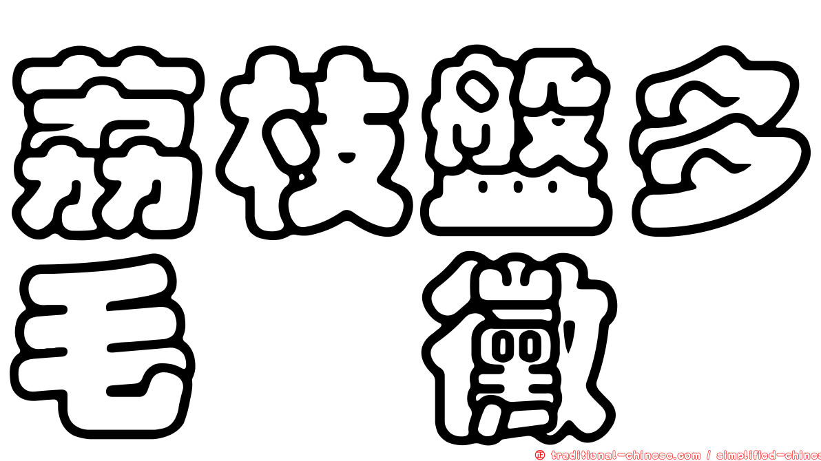 荔枝盤多毛孢黴