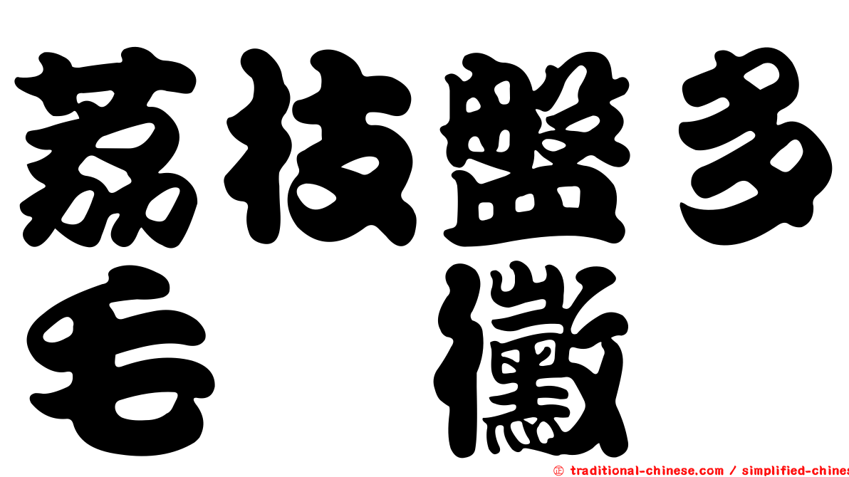 荔枝盤多毛孢黴