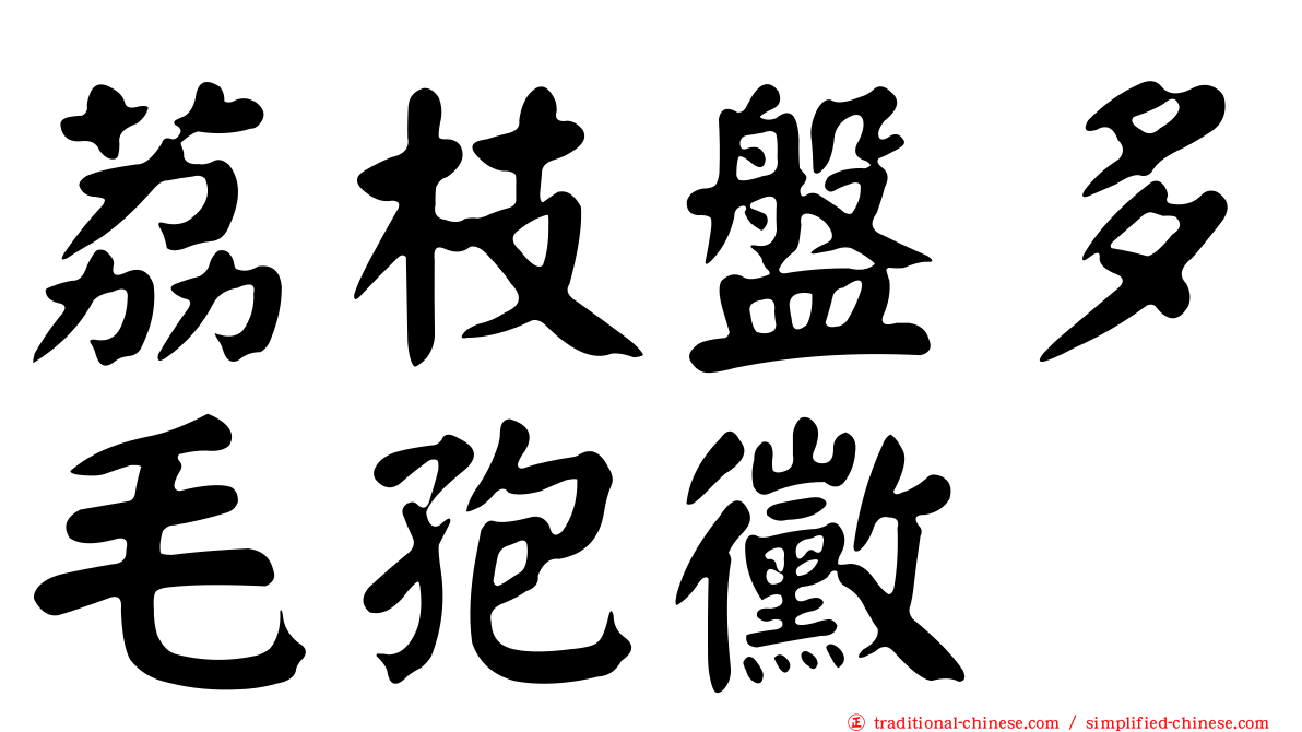 荔枝盤多毛孢黴