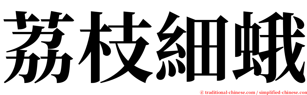 荔枝細蛾 serif font