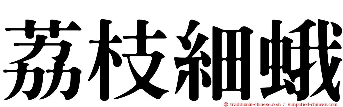 荔枝細蛾