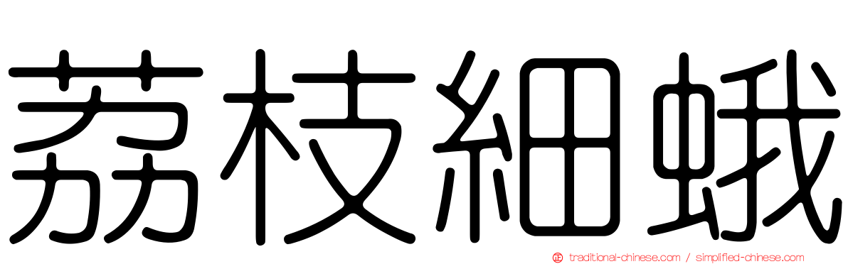 荔枝細蛾