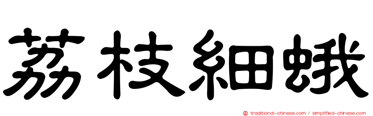 荔枝細蛾