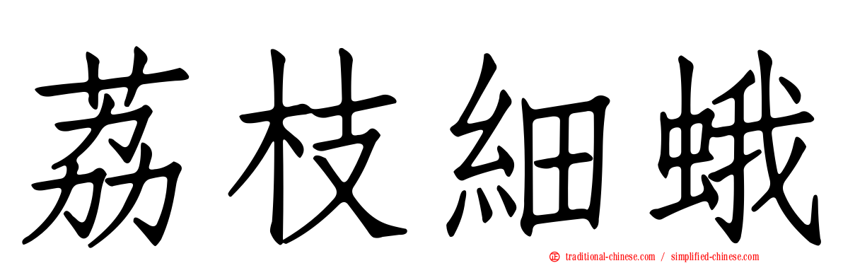 荔枝細蛾