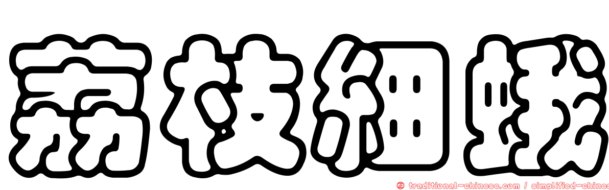 荔枝細蛾