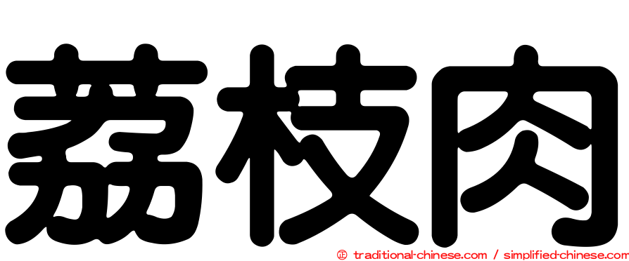荔枝肉