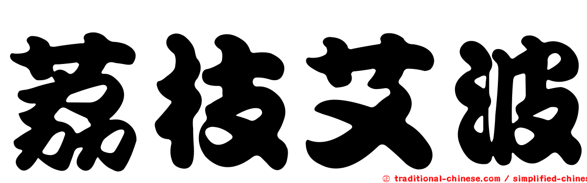 荔枝艾波
