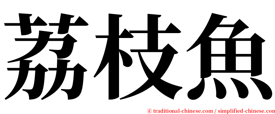 荔枝魚 serif font