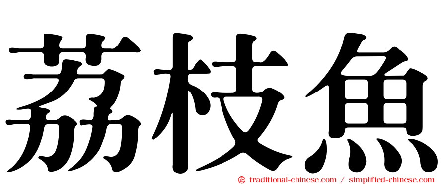 荔枝魚