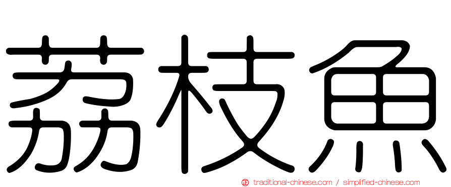 荔枝魚
