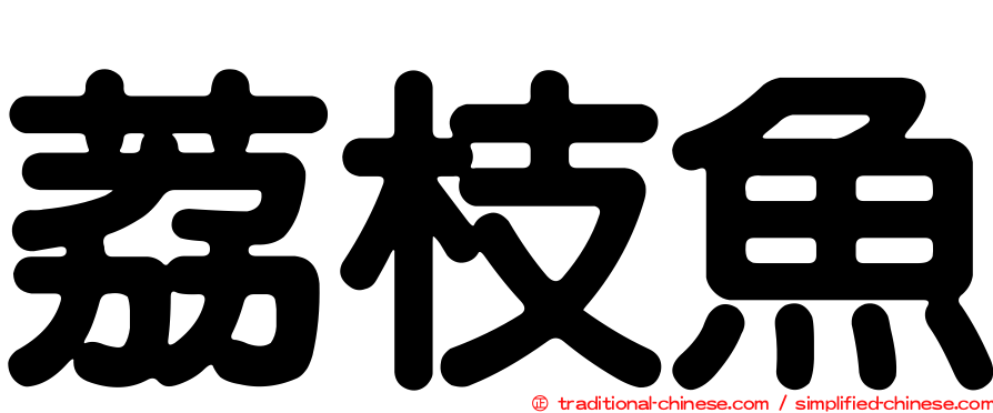 荔枝魚