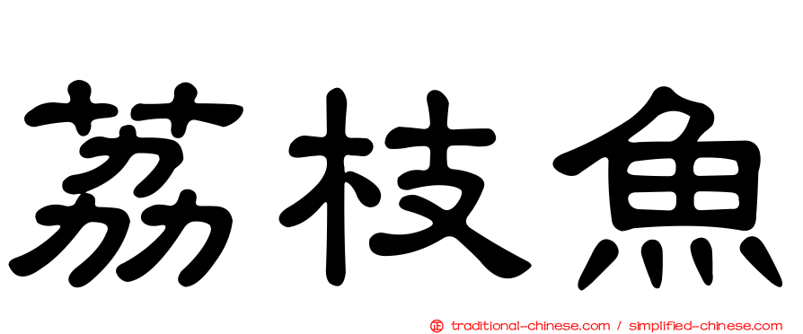 荔枝魚