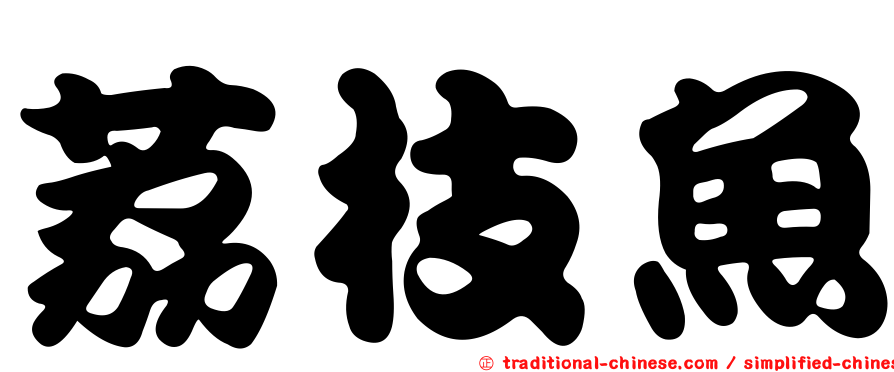 荔枝魚
