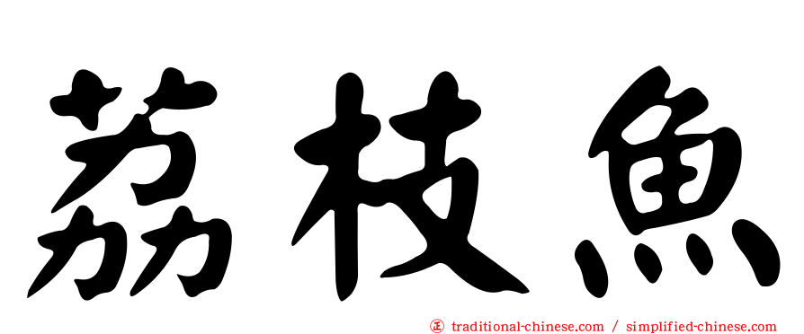 荔枝魚