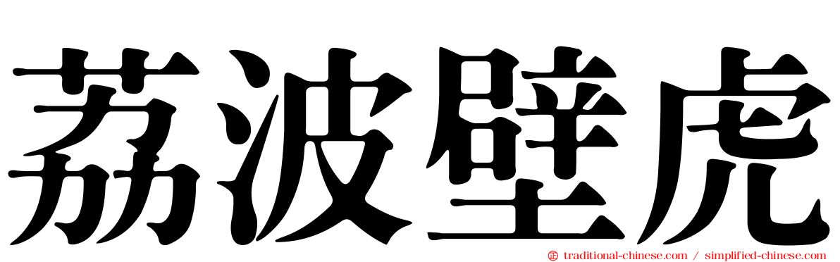 荔波壁虎