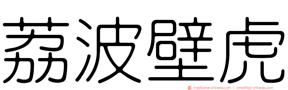 荔波壁虎