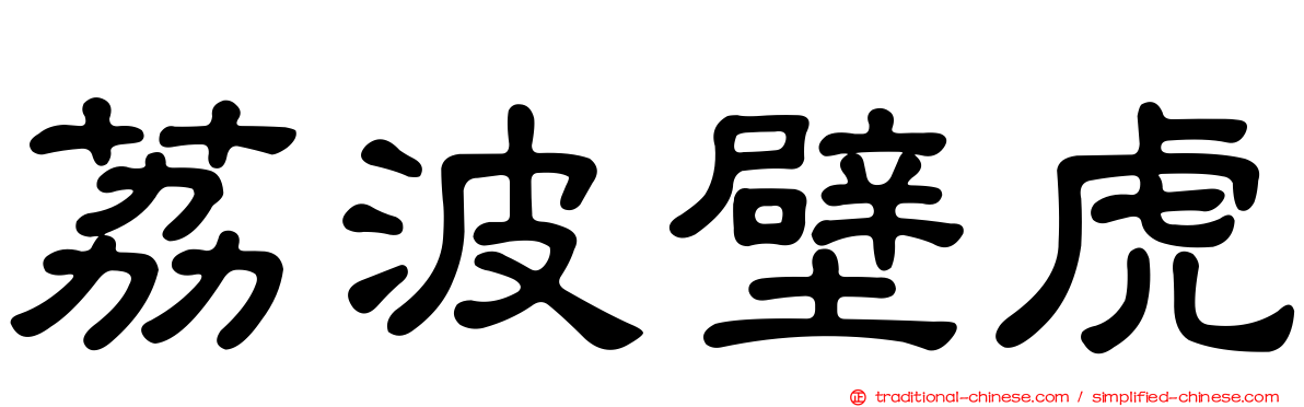 荔波壁虎