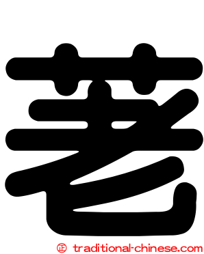 荖