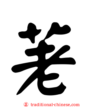 荖