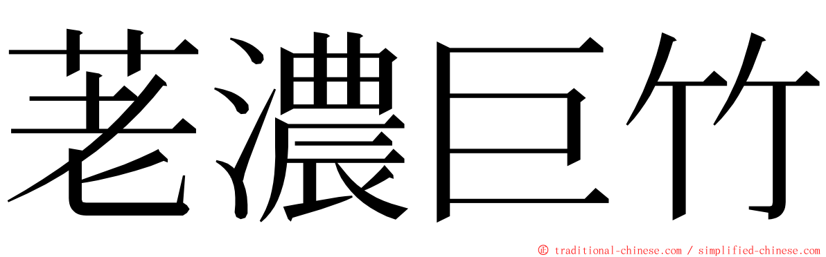 荖濃巨竹 ming font