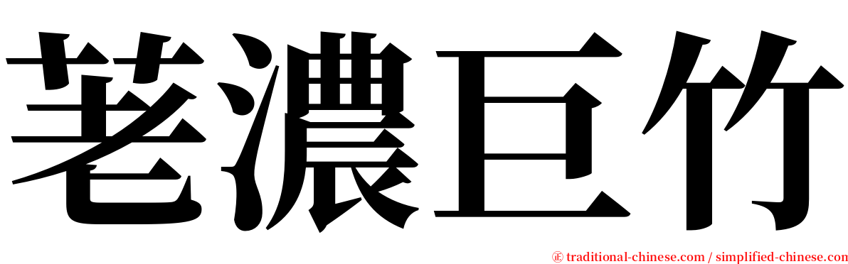 荖濃巨竹 serif font