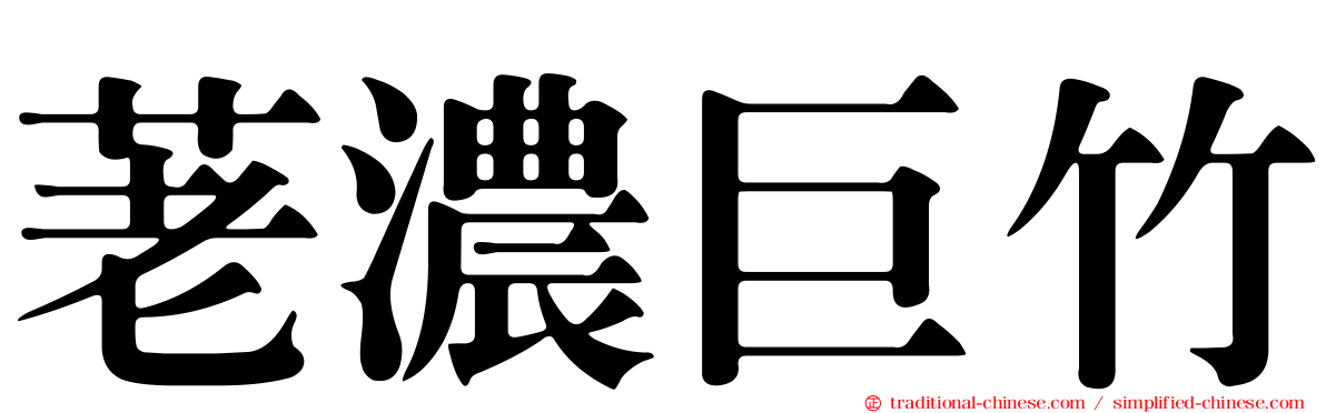 荖濃巨竹