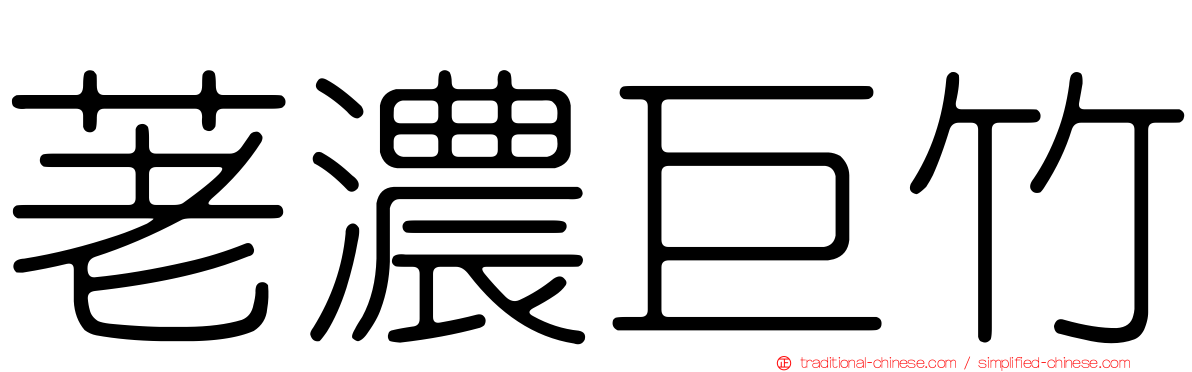 荖濃巨竹