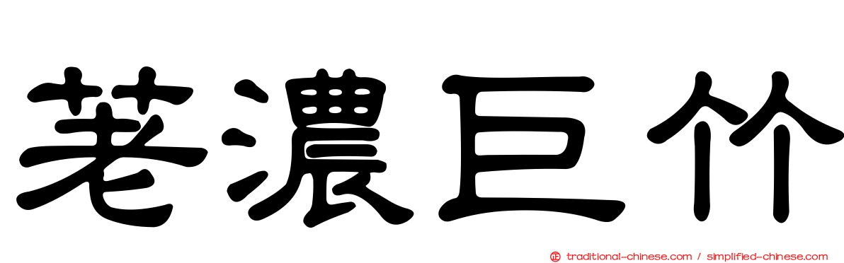 荖濃巨竹