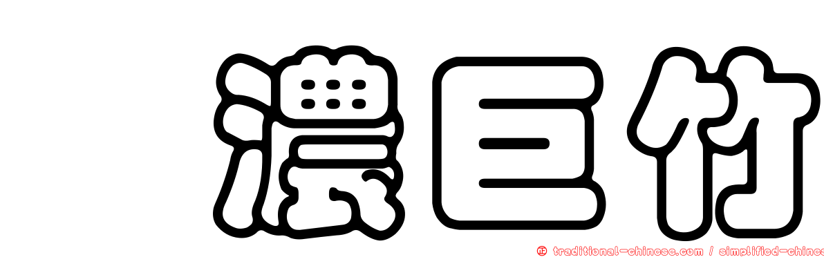 荖濃巨竹