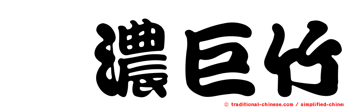 荖濃巨竹