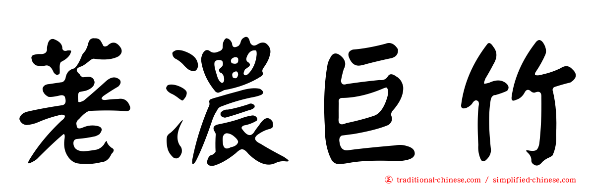 荖濃巨竹