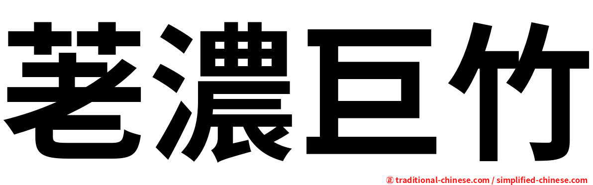 荖濃巨竹