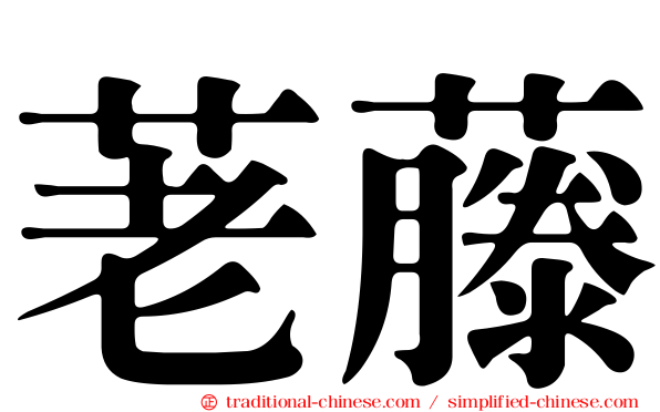 荖藤