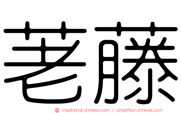 荖藤
