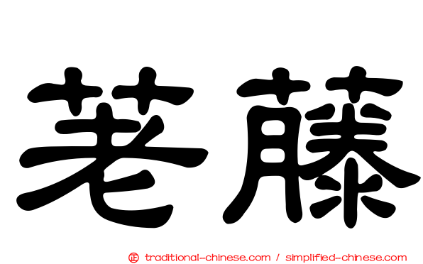 荖藤