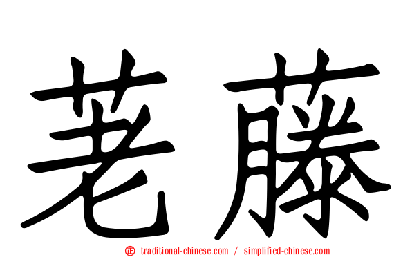 荖藤