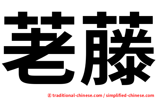 荖藤